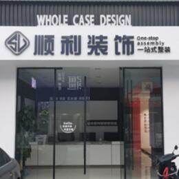 贺州八步区顺利整装公司